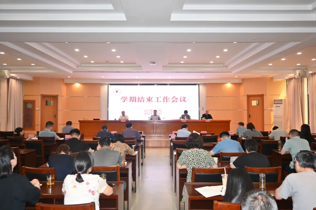 嘉兴教育学院召开2025年春季学期结束工作会议暨“优研在嘉”讲坛第十六期研讨活动